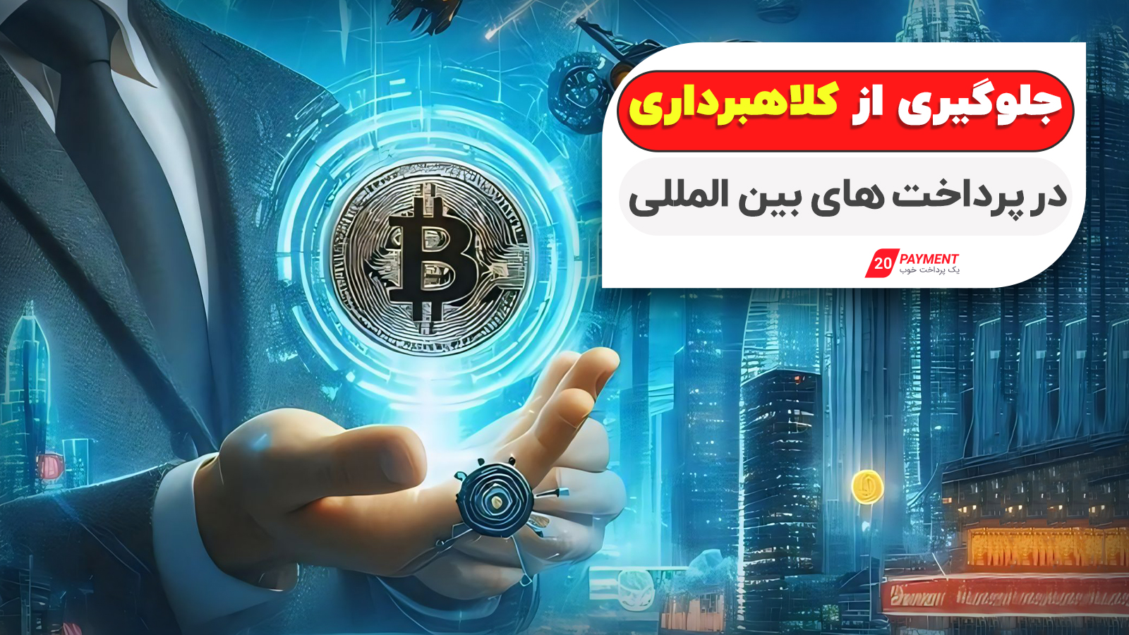 چگونه از کلاهبرداری در پرداخت‌های بین‌المللی جلوگیری کنیم؟